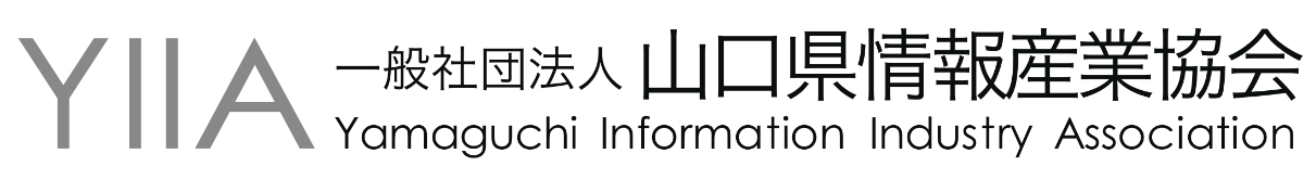 YIIA 一般社団法人 山口県情報産業協会 Yamaguchi Information Industry Association